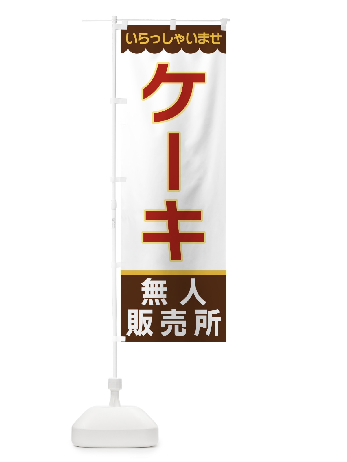 のぼり ケーキ・無人販売所 のぼり旗 XPTT(デザイン【B】)