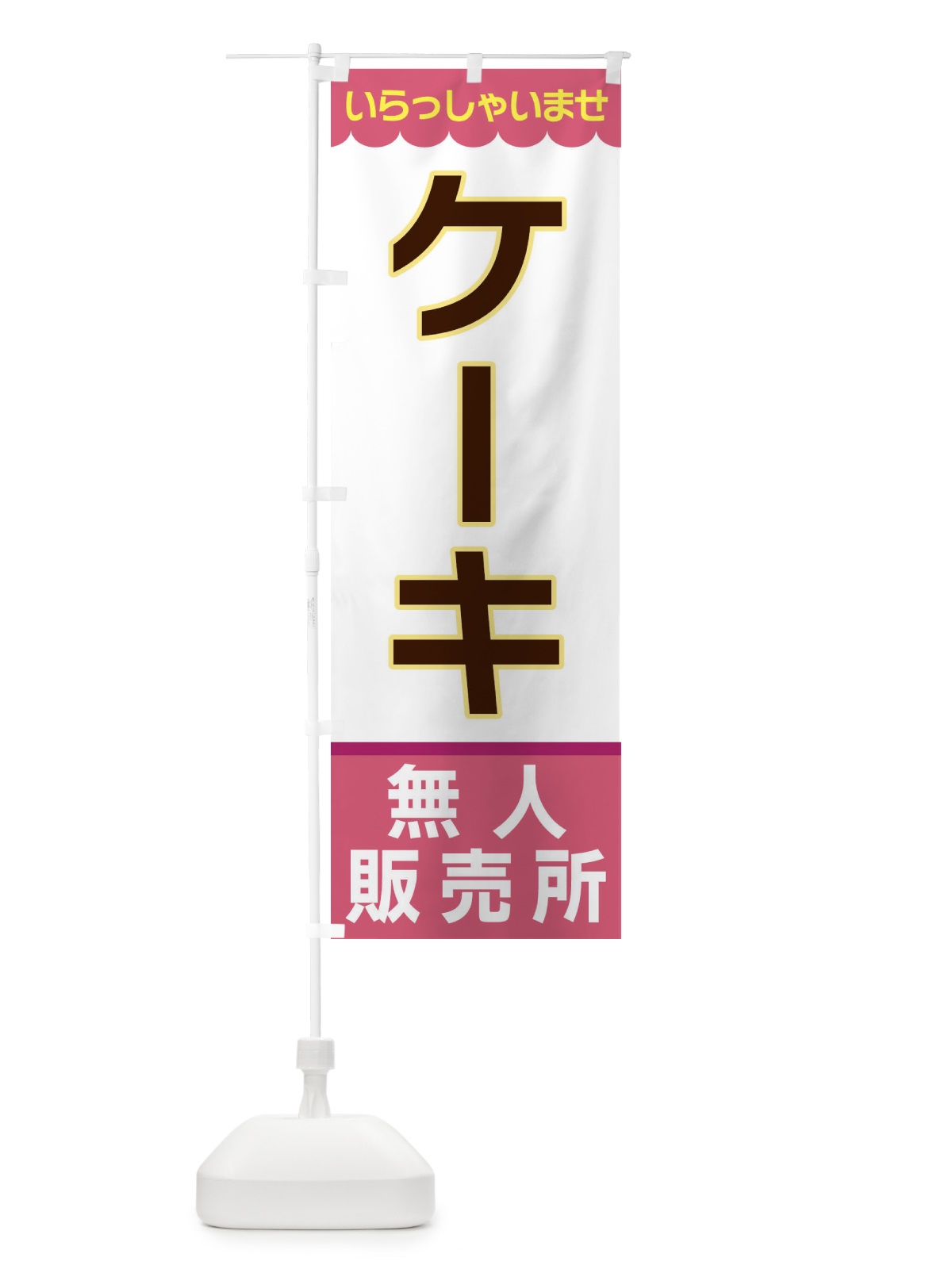 のぼり ケーキ・無人販売所 のぼり旗 XPTT(デザイン【C】)