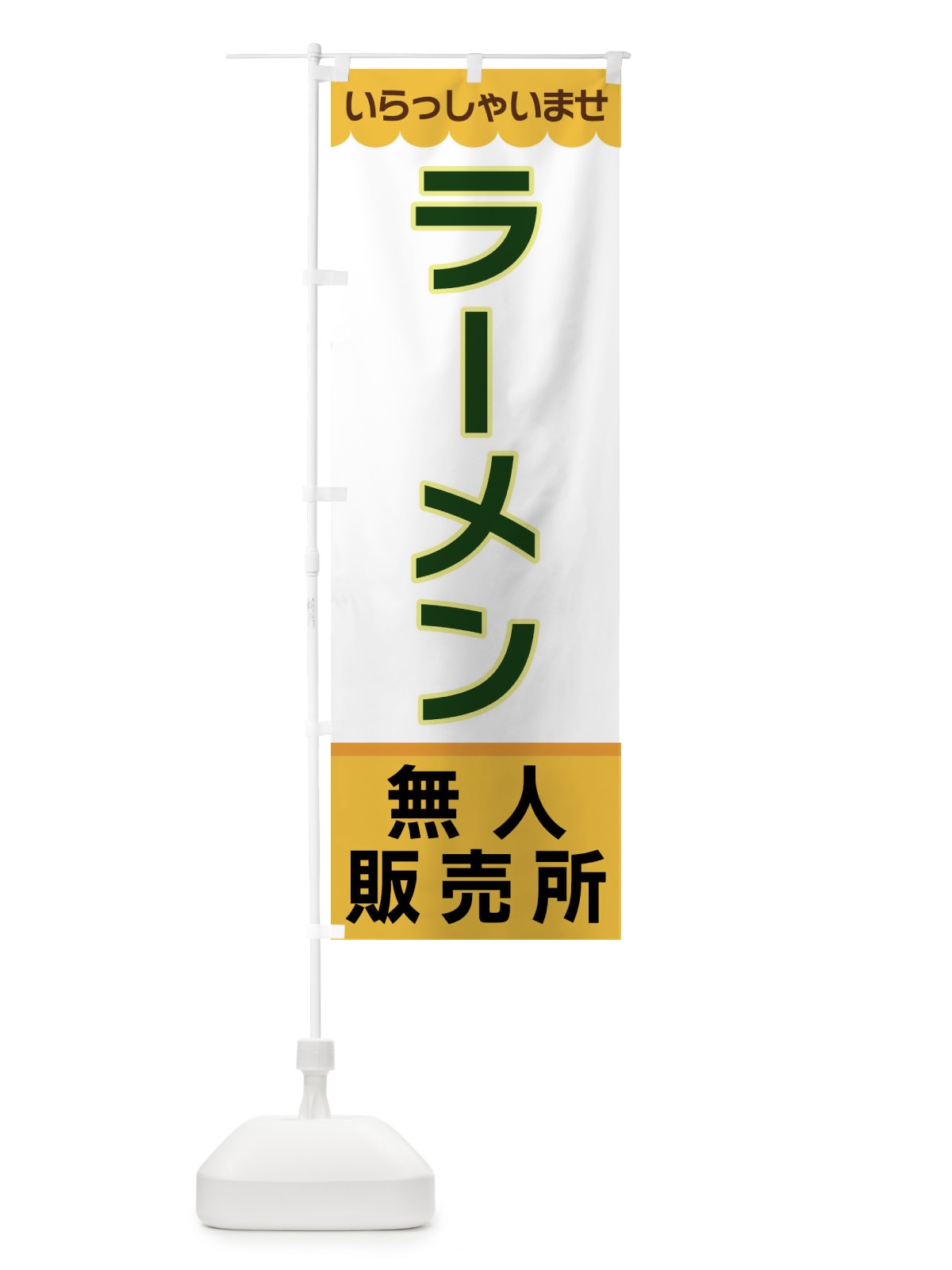 のぼり ラーメン・無人販売所 のぼり旗 XPTW(デザイン【A】)