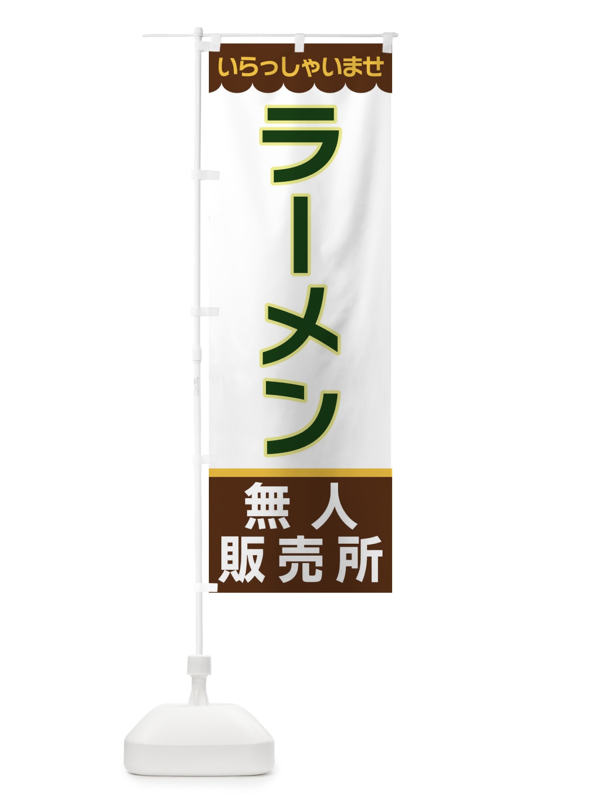 のぼり ラーメン・無人販売所 のぼり旗 XPTW(デザイン【B】)