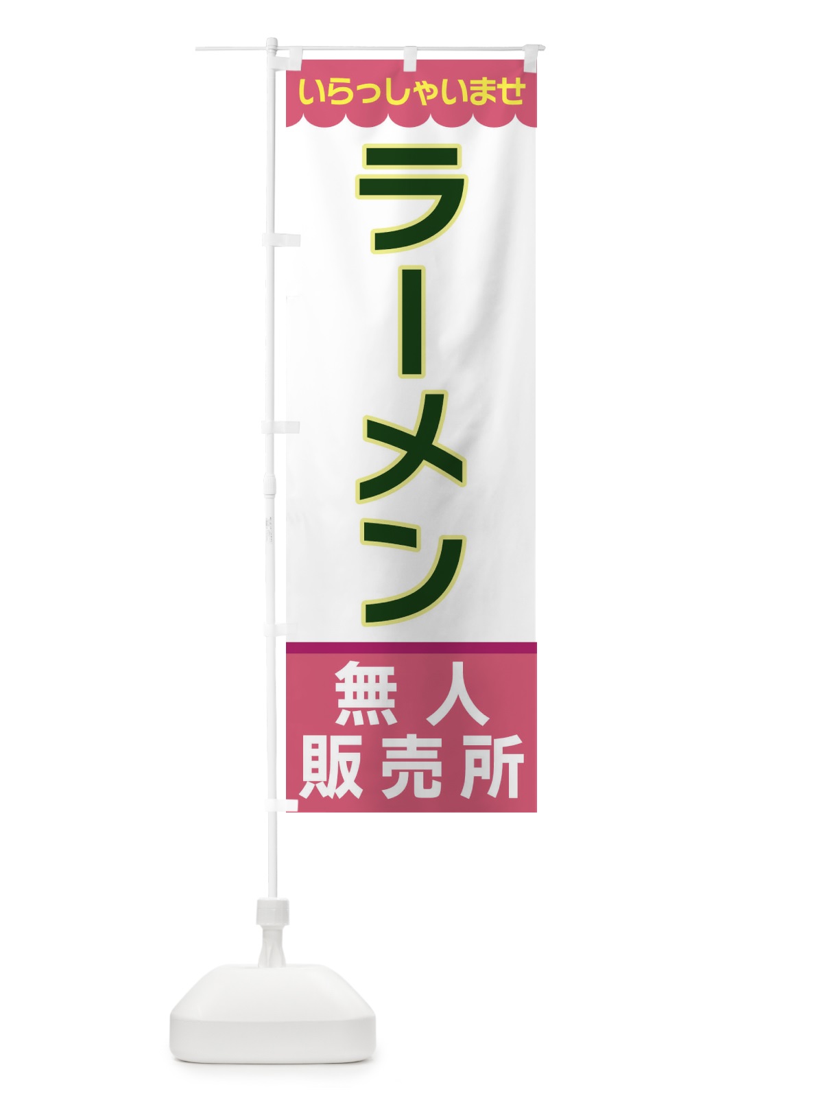 のぼり ラーメン・無人販売所 のぼり旗 XPTW(デザイン【C】)