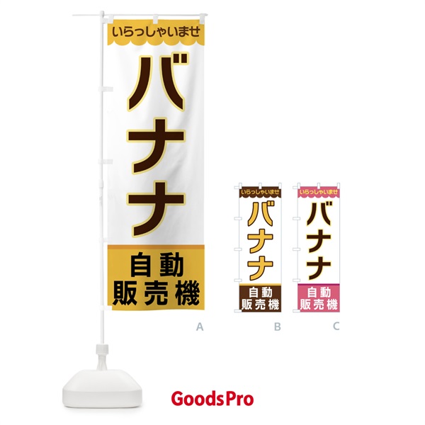 のぼり バナナ・自動販売機 のぼり旗 XPTX