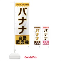 のぼり バナナ・自動販売機 のぼり旗 XPTX