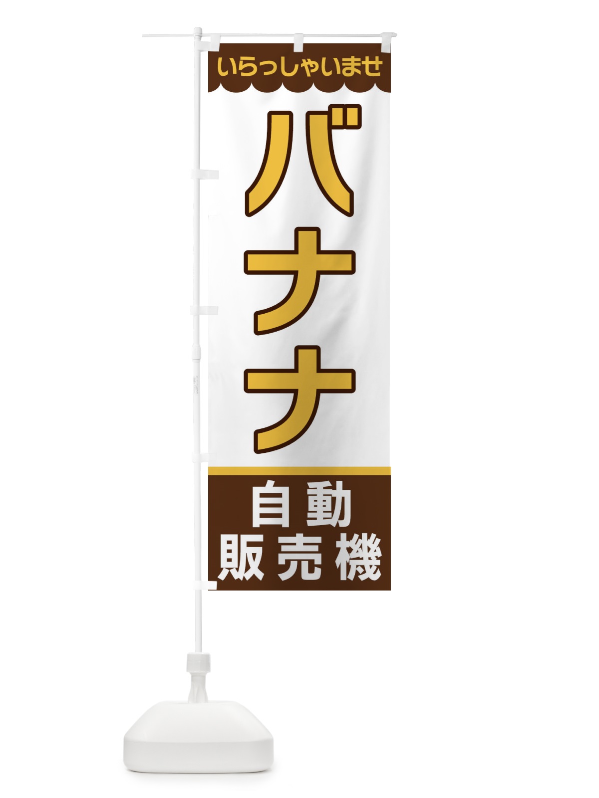 のぼり バナナ・自動販売機 のぼり旗 XPTX(デザイン【B】)