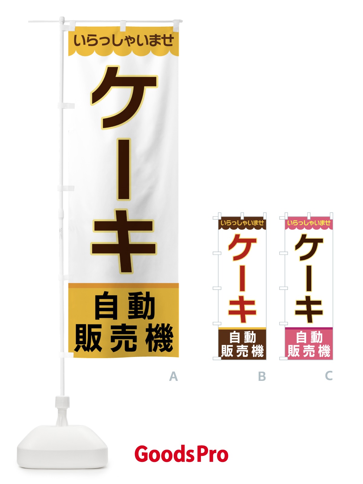 のぼり ケーキ・自動販売機 のぼり旗 XPTY