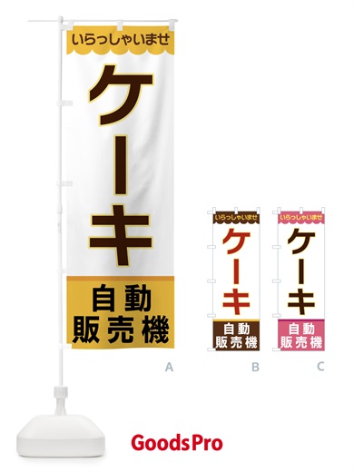 のぼり ケーキ・自動販売機 のぼり旗 XPTY
