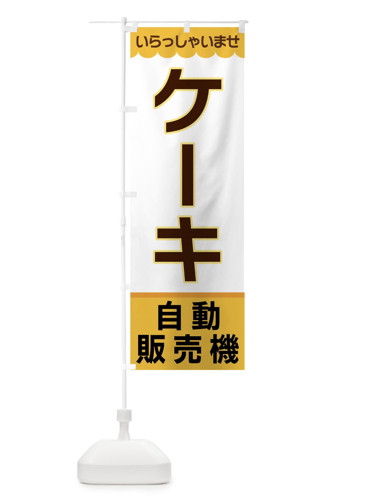 のぼり ケーキ・自動販売機 のぼり旗 XPTY(デザイン【A】)