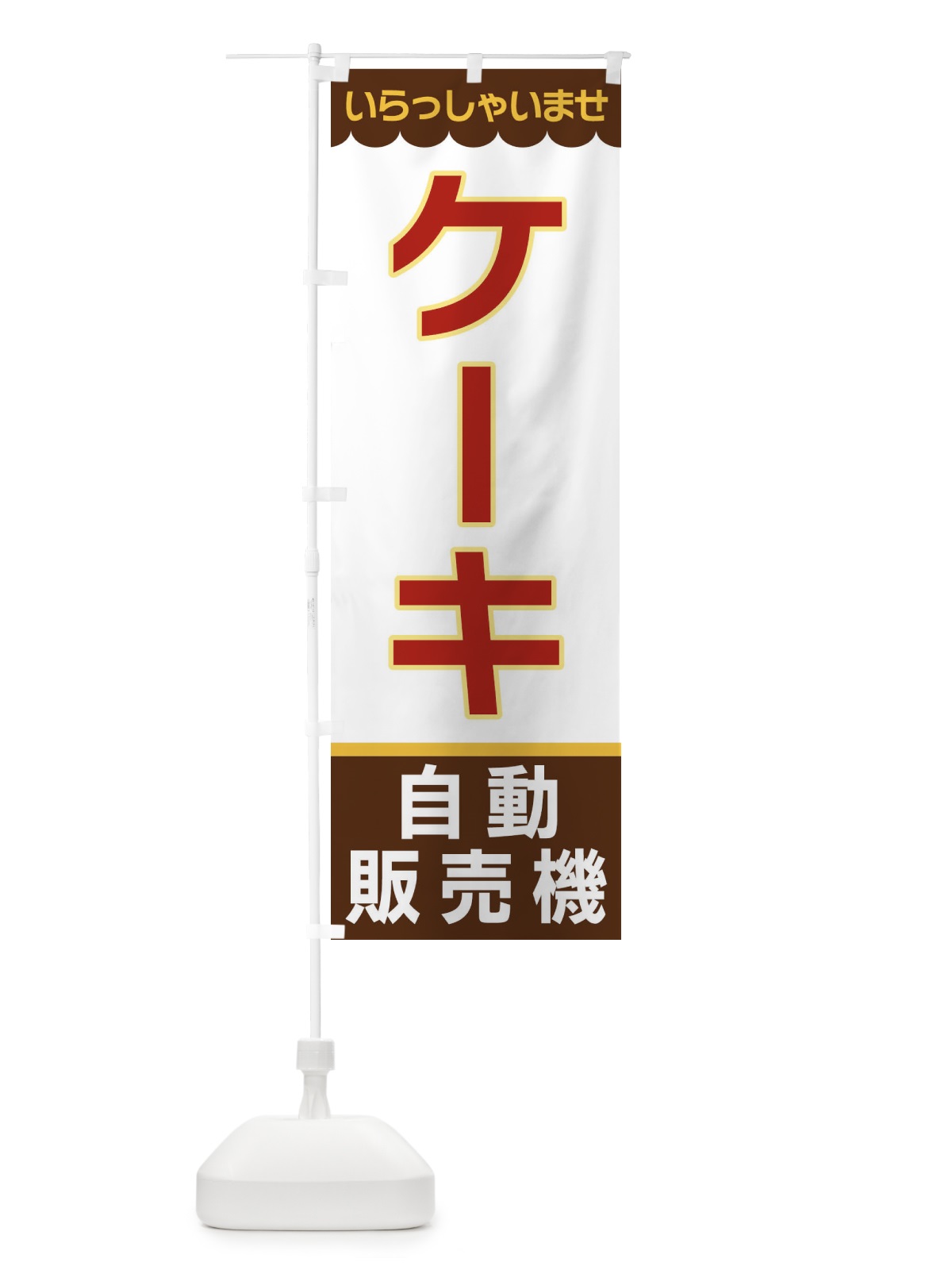 のぼり ケーキ・自動販売機 のぼり旗 XPTY(デザイン【B】)