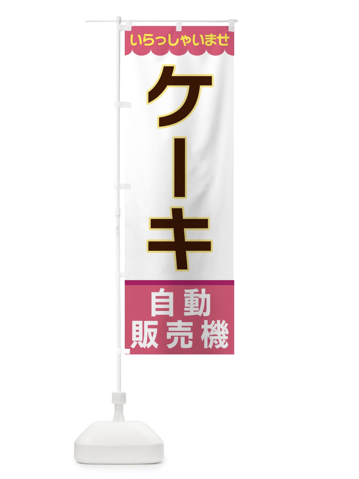 のぼり ケーキ・自動販売機 のぼり旗 XPTY(デザイン【C】)