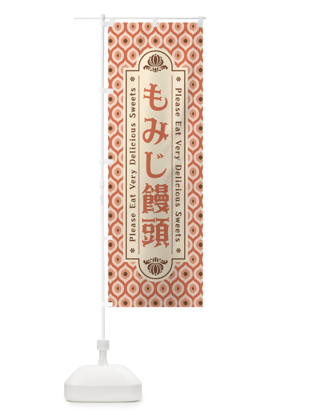 のぼり もみじ饅頭・和菓子・レトロ のぼり旗 XPU3(デザイン【B】)