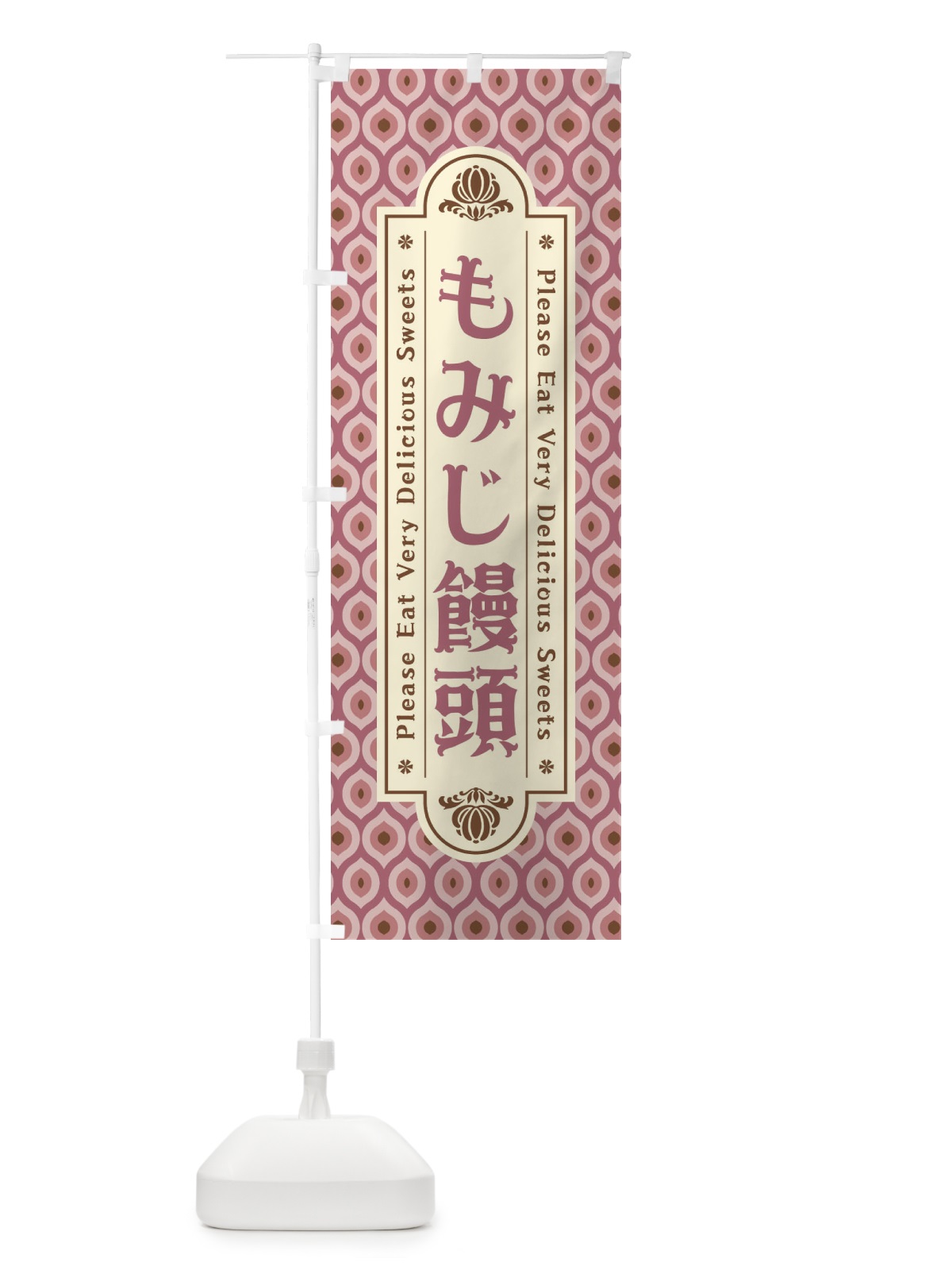 のぼり もみじ饅頭・和菓子・レトロ のぼり旗 XPU3(デザイン【C】)
