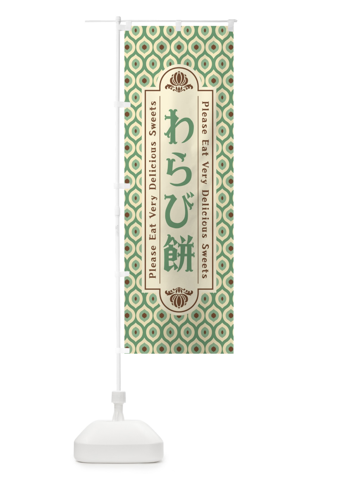 のぼり わらび餅・和菓子・レトロ のぼり旗 XPU5(デザイン【A】)