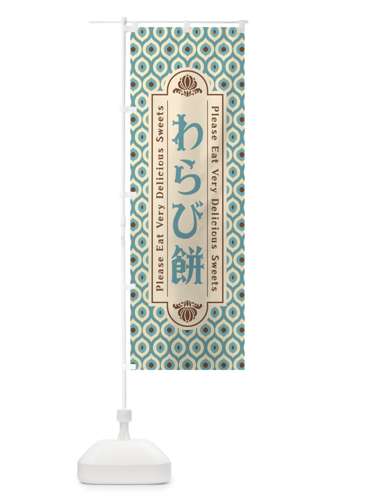 のぼり わらび餅・和菓子・レトロ のぼり旗 XPU5(デザイン【C】)
