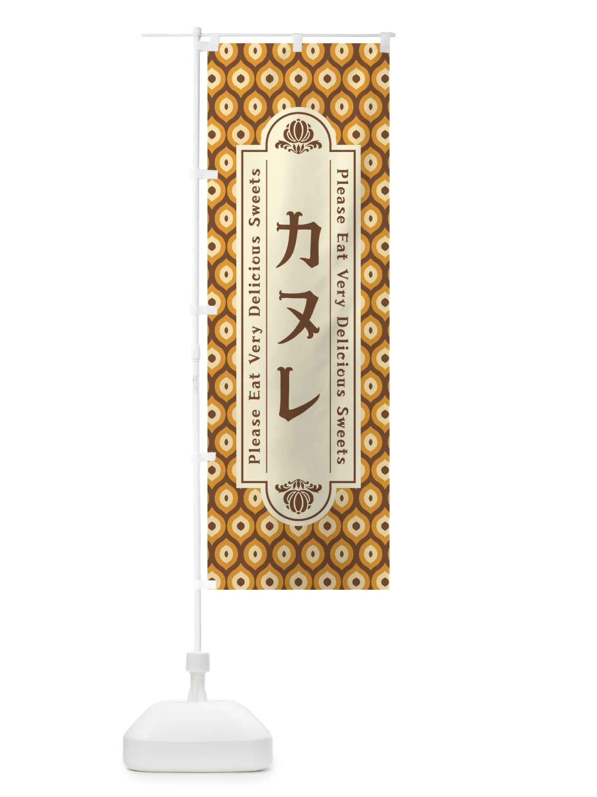 のぼり カヌレ・スイーツ・レトロ のぼり旗 XPU9(デザイン【A】)