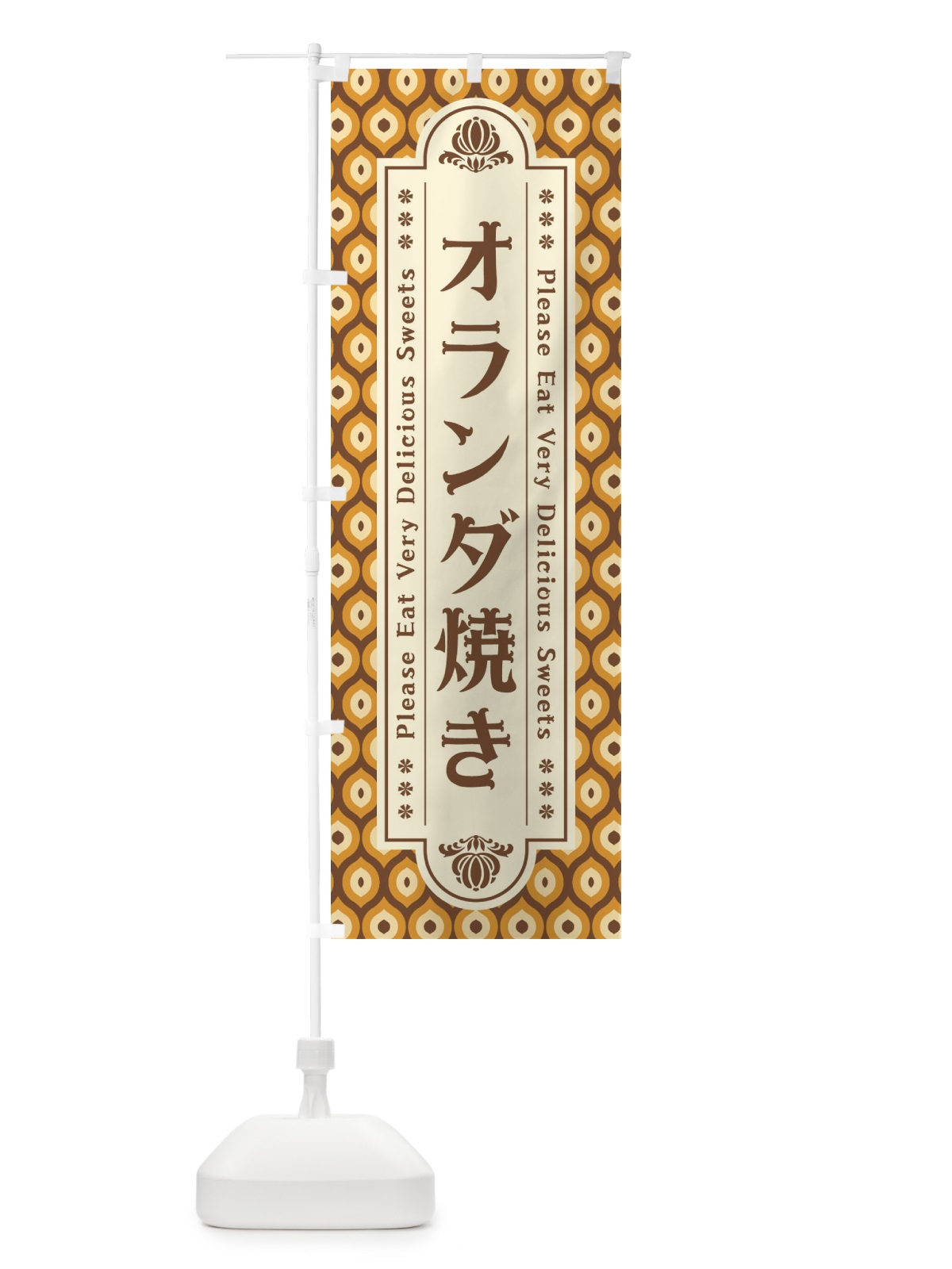 のぼり オランダ焼き・スイーツ・レトロ のぼり旗 XPUC(デザイン【A】)