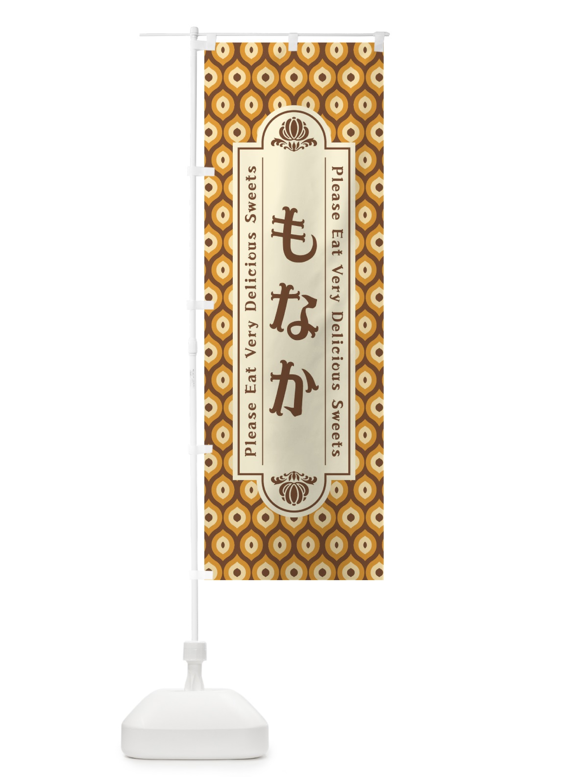 のぼり もなか・和菓子・レトロ のぼり旗 XPUE(デザイン【A】)