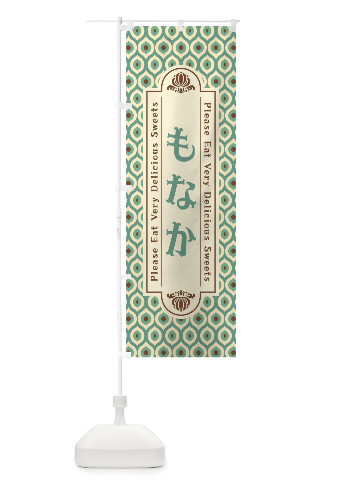 のぼり もなか・和菓子・レトロ のぼり旗 XPUE(デザイン【C】)