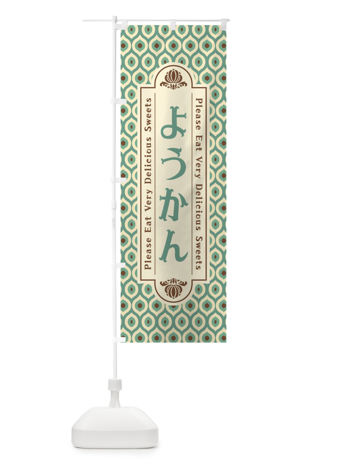 のぼり ようかん・和菓子・レトロ のぼり旗 XPUF(デザイン【C】)