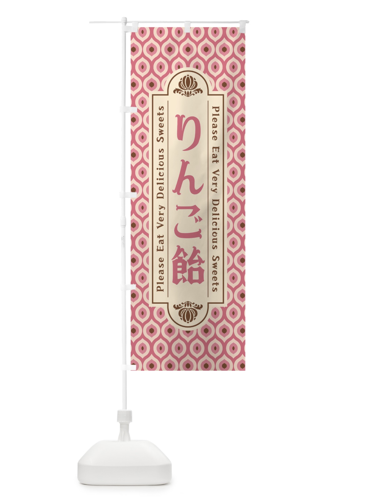 のぼり りんご飴・和菓子・レトロ のぼり旗 XPUG(デザイン【A】)