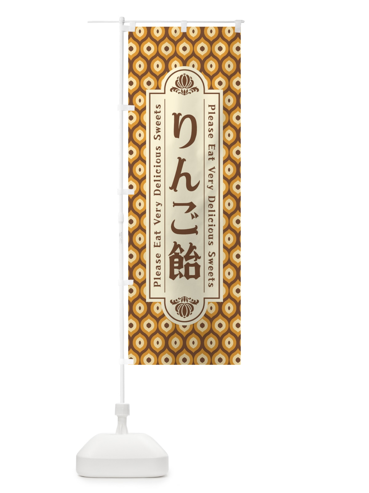 のぼり りんご飴・和菓子・レトロ のぼり旗 XPUG(デザイン【B】)