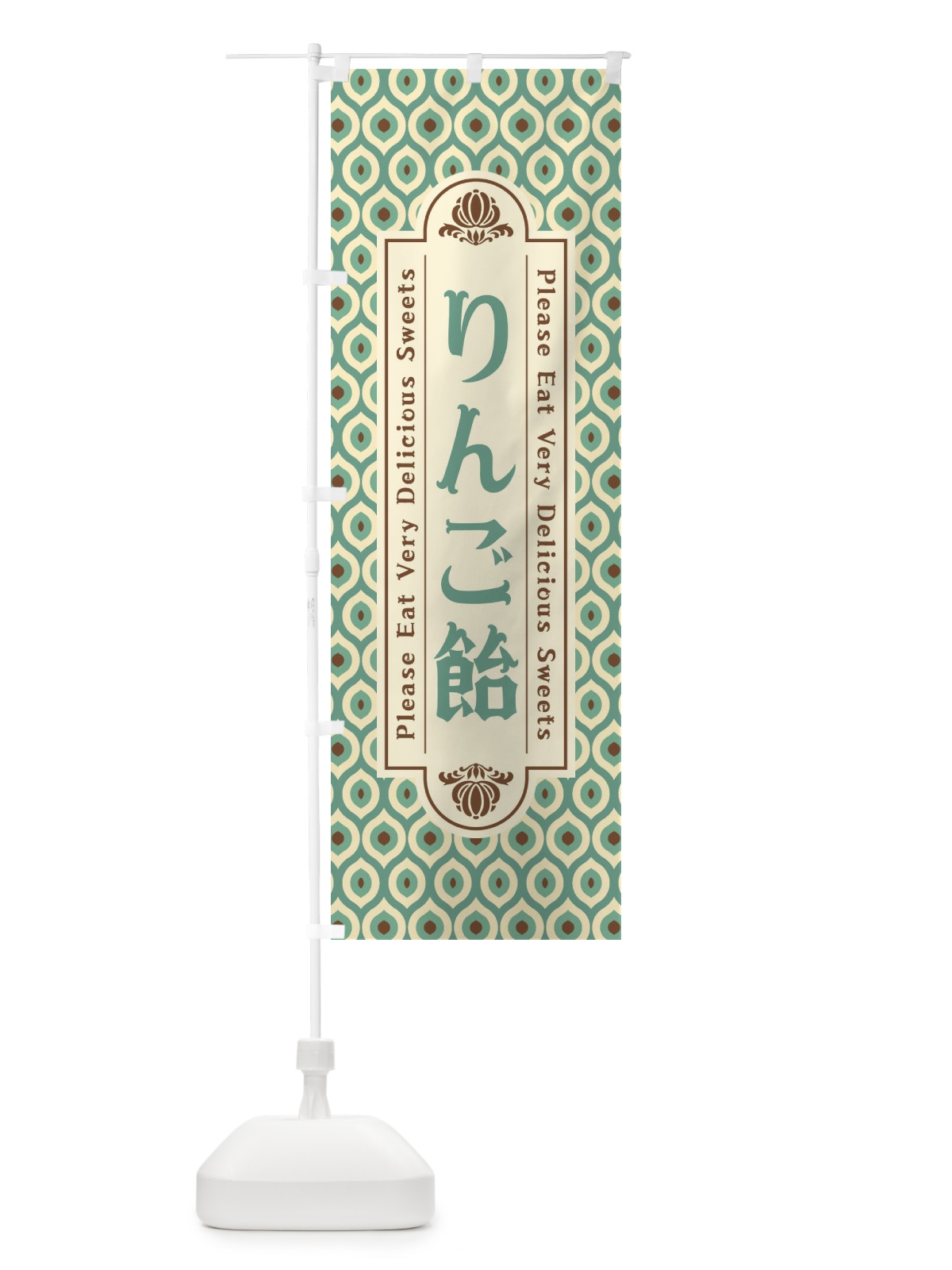 のぼり りんご飴・和菓子・レトロ のぼり旗 XPUG(デザイン【C】)