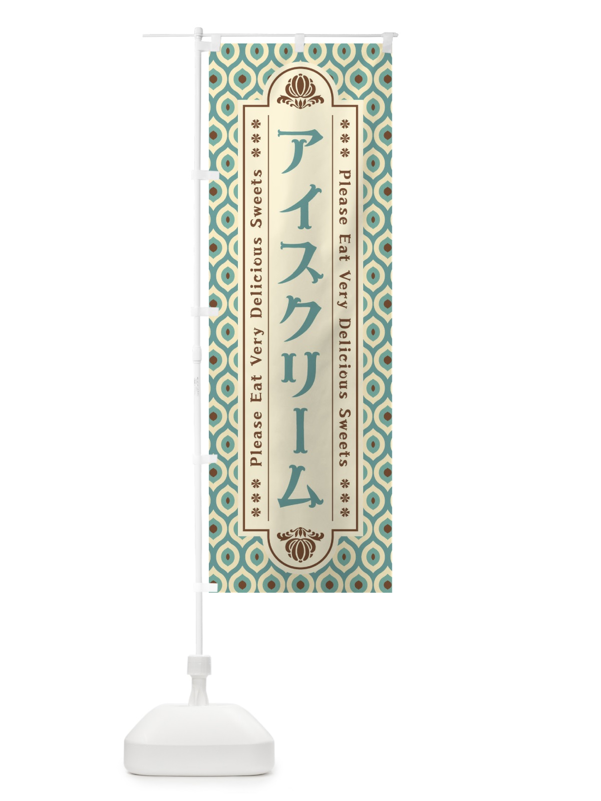 のぼり アイスクリーム のぼり旗 XPUH(デザイン【A】)