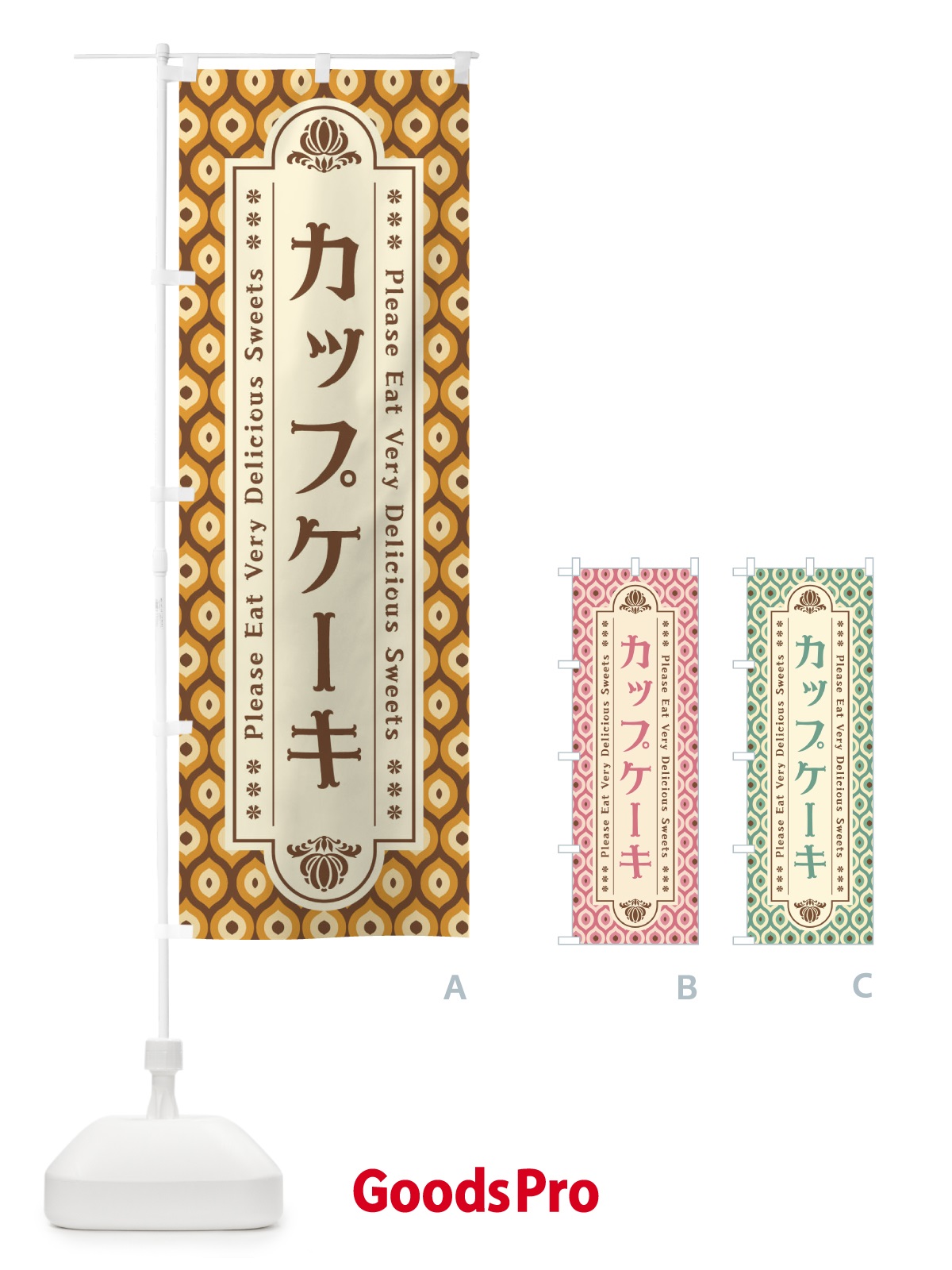 のぼり カップケーキ・スイーツ・レトロ のぼり旗 XPUL
