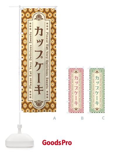 のぼり カップケーキ・スイーツ・レトロ のぼり旗 XPUL
