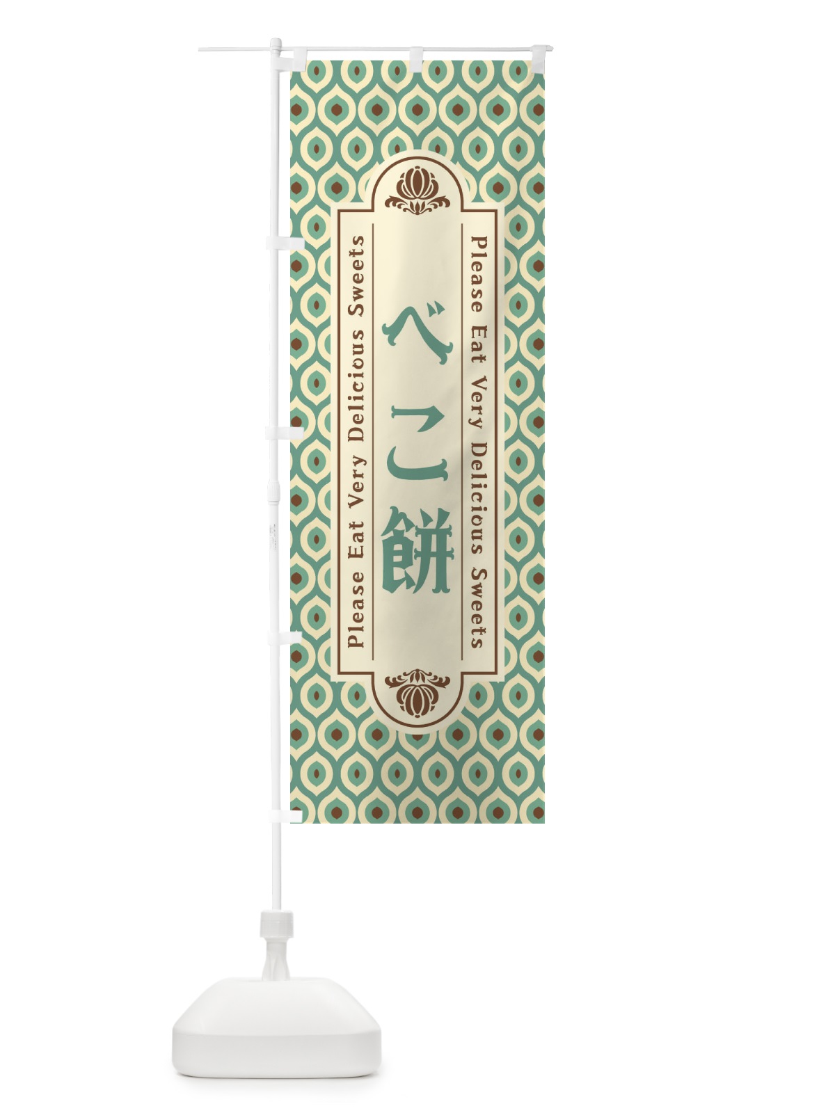 のぼり べこ餅・和菓子・レトロ のぼり旗 XPUT(デザイン【C】)