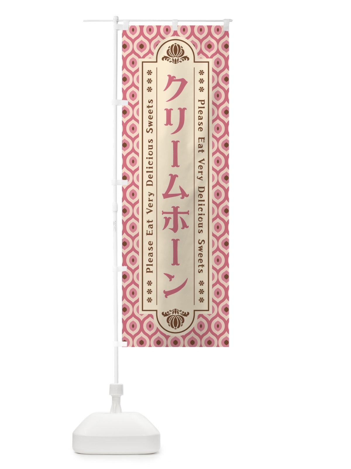 のぼり クリームホーン・スイーツ・レトロ のぼり旗 XPUU(デザイン【C】)