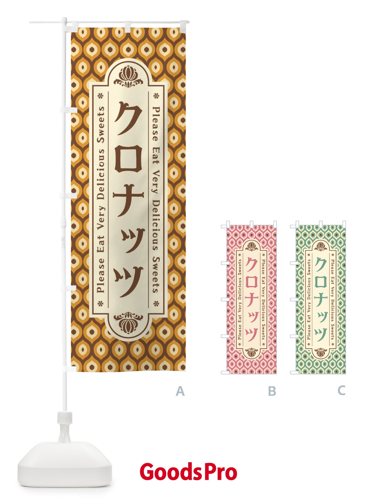 のぼり クロナッツ・スイーツ・レトロ のぼり旗 XPW0