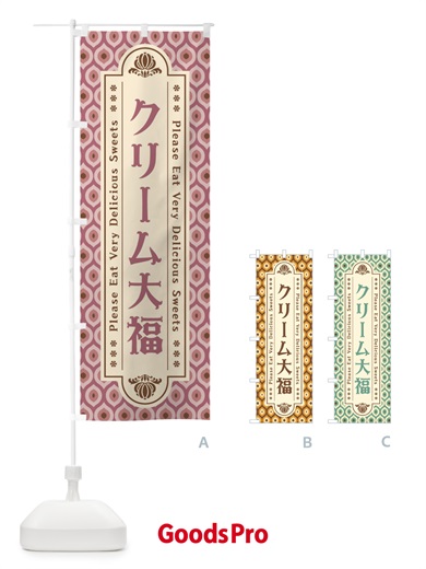 のぼり クリーム大福・和菓子・レトロ のぼり旗 XPW4