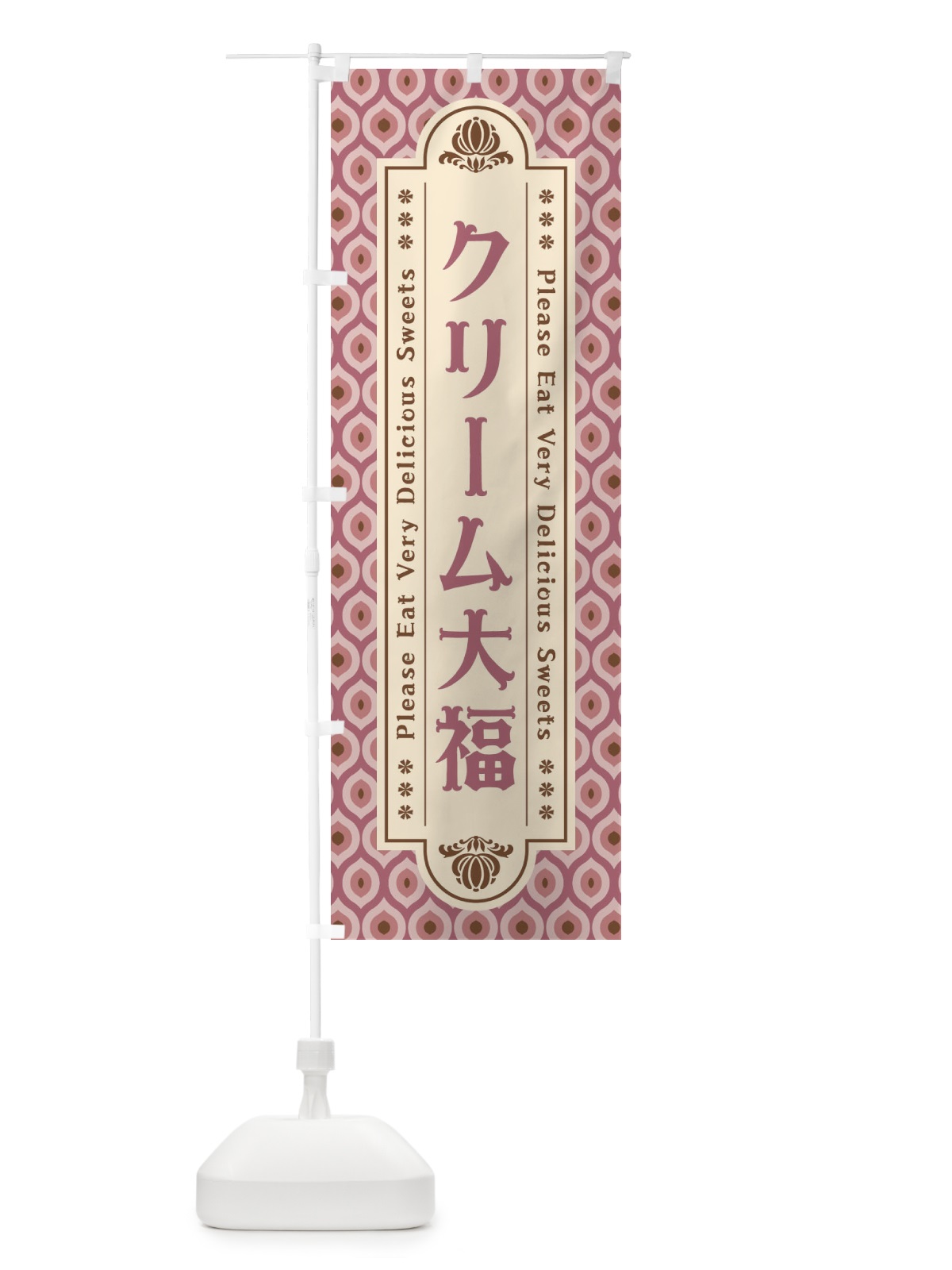 のぼり クリーム大福・和菓子・レトロ のぼり旗 XPW4(デザイン【A】)