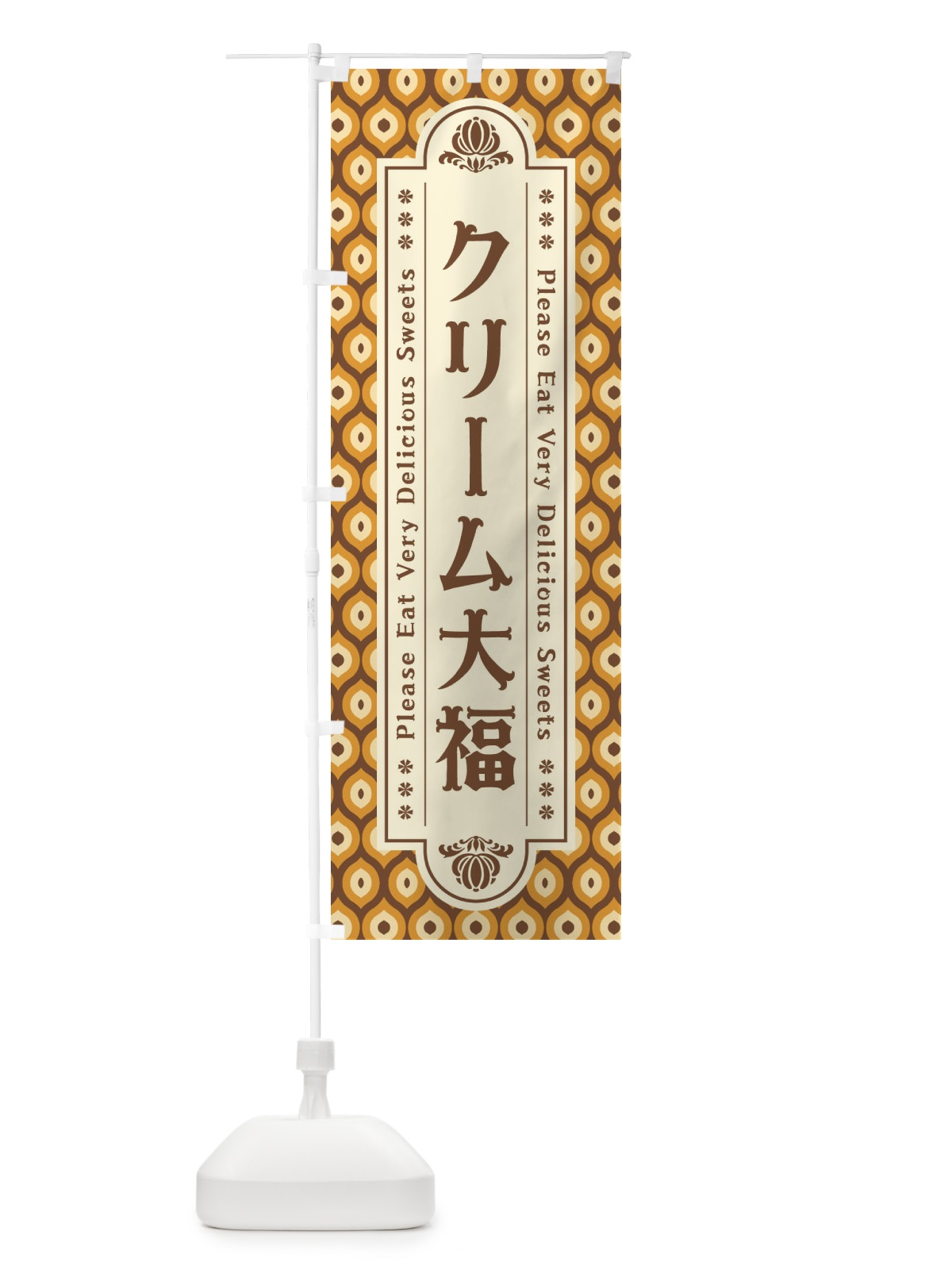 のぼり クリーム大福・和菓子・レトロ のぼり旗 XPW4(デザイン【B】)