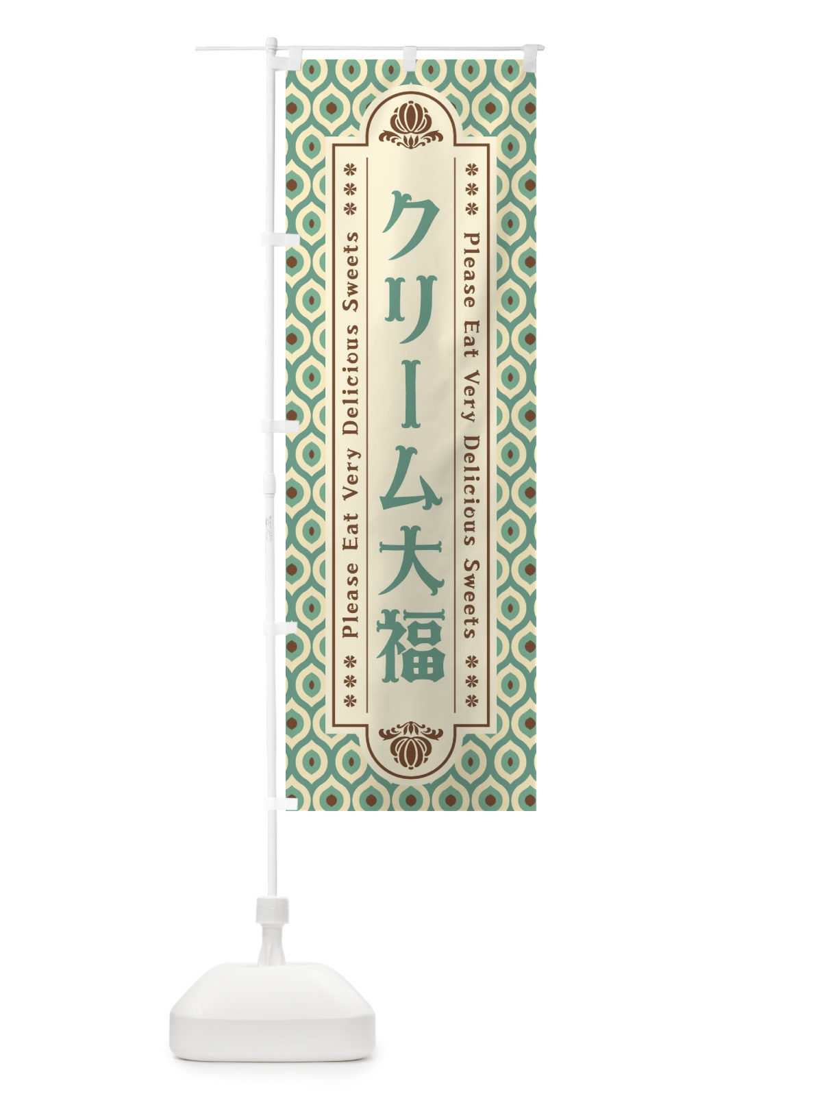 のぼり クリーム大福・和菓子・レトロ のぼり旗 XPW4(デザイン【C】)