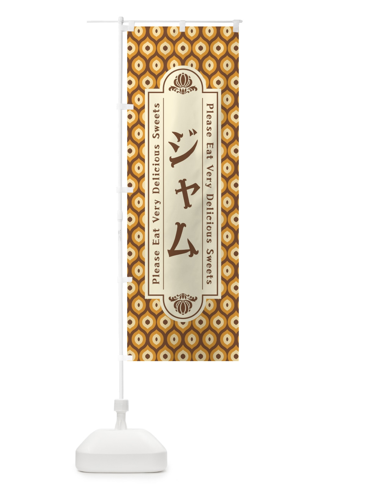 のぼり ジャム のぼり旗 XPW5(デザイン【B】)