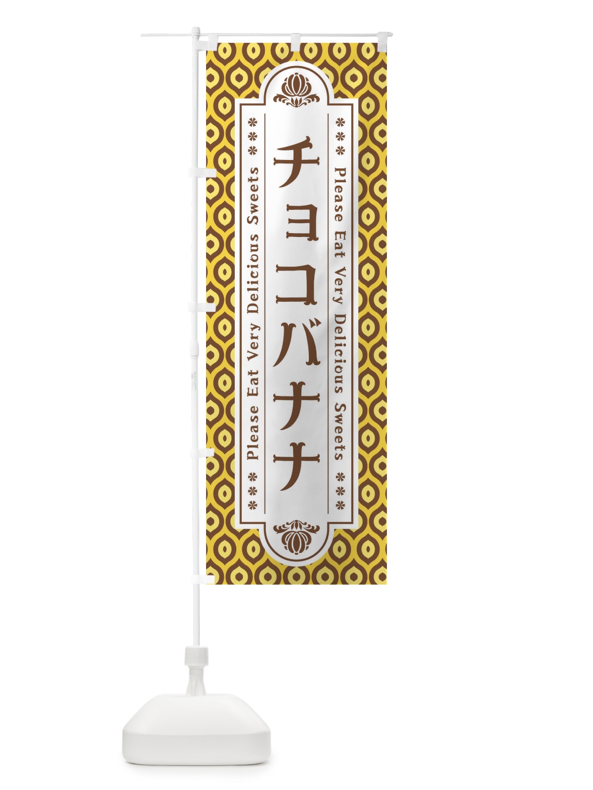のぼり チョコバナナ のぼり旗 XPWR(デザイン【C】)