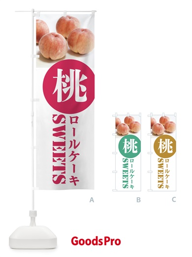 のぼり 桃ロールケーキ のぼり旗 XPX3