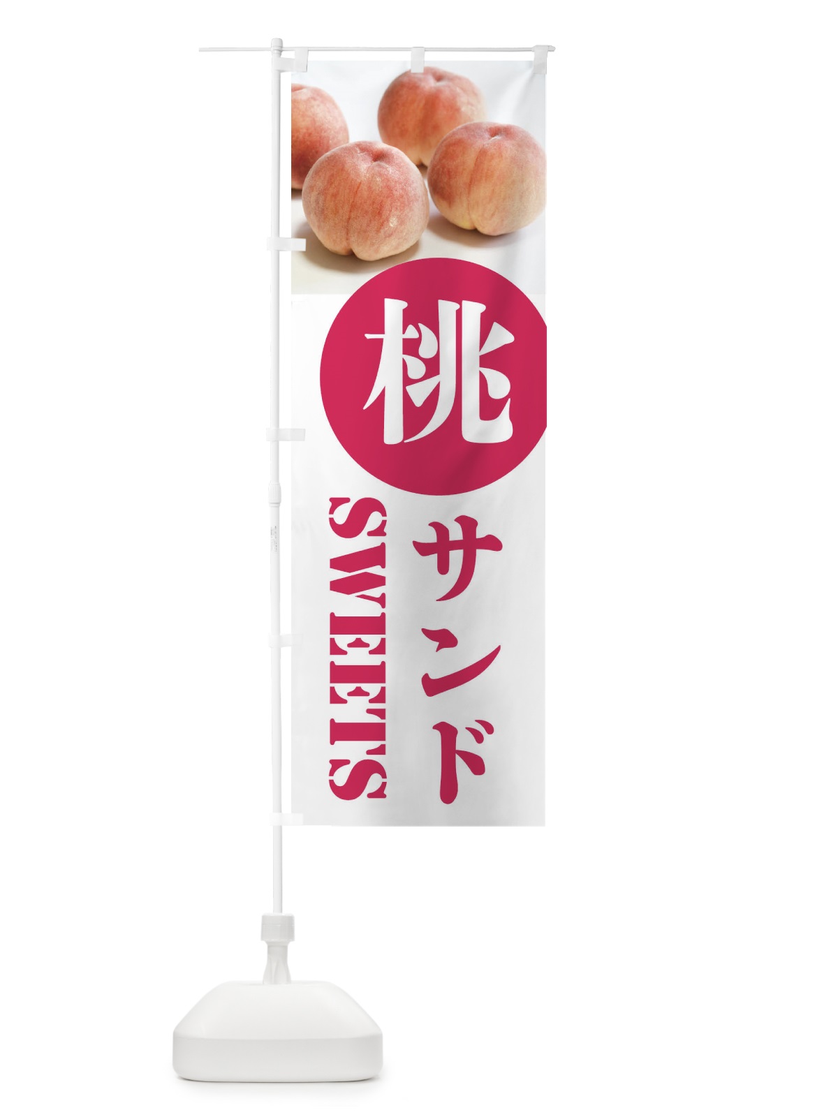 のぼり 桃サンド のぼり旗 XPXA(デザイン【A】)