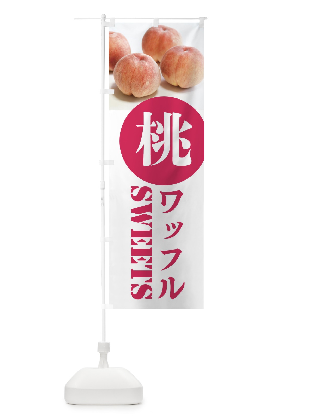 のぼり 桃ワッフル のぼり旗 XPXF(デザイン【A】)