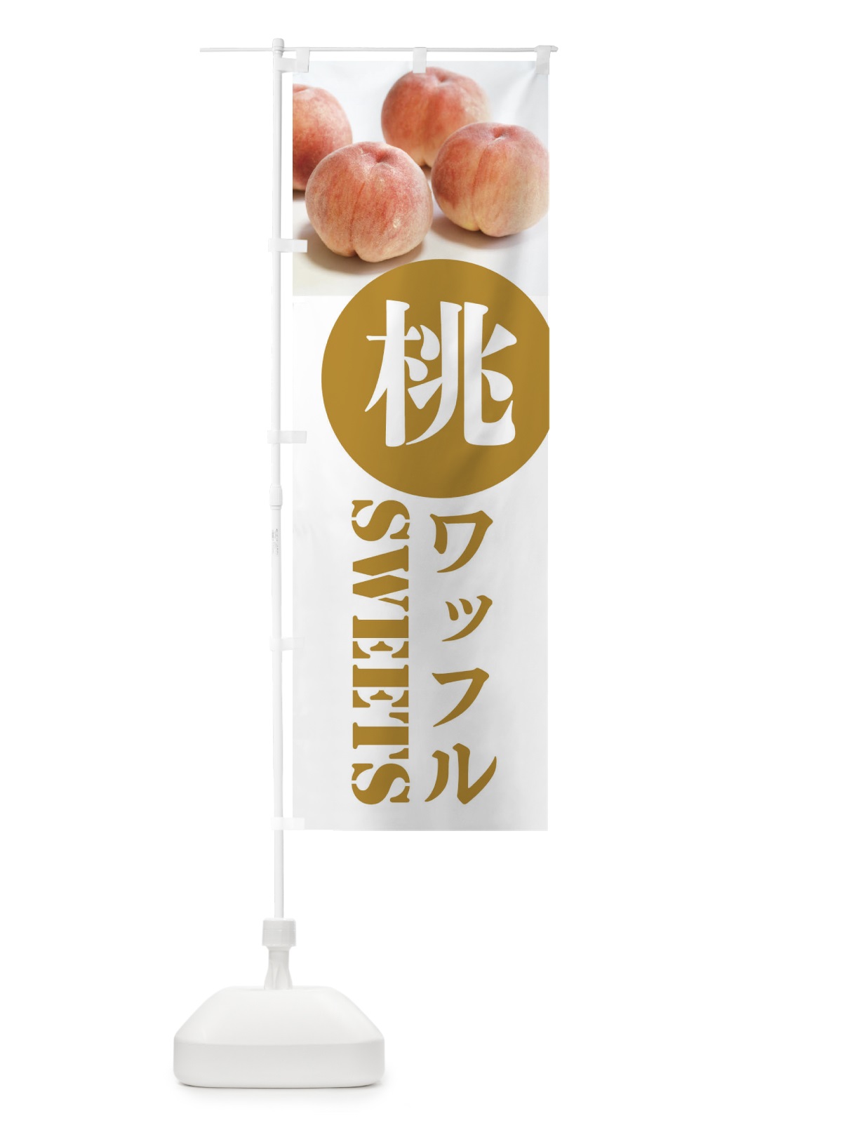 のぼり 桃ワッフル のぼり旗 XPXF(デザイン【C】)
