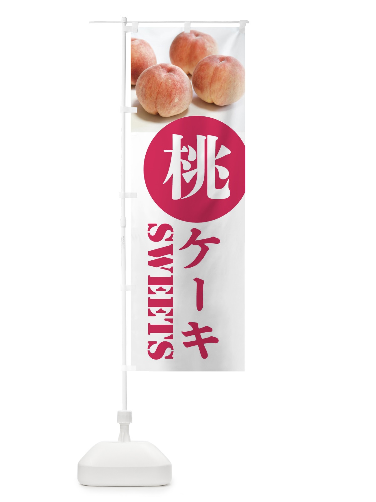 のぼり 桃ケーキ のぼり旗 XPXG(デザイン【A】)