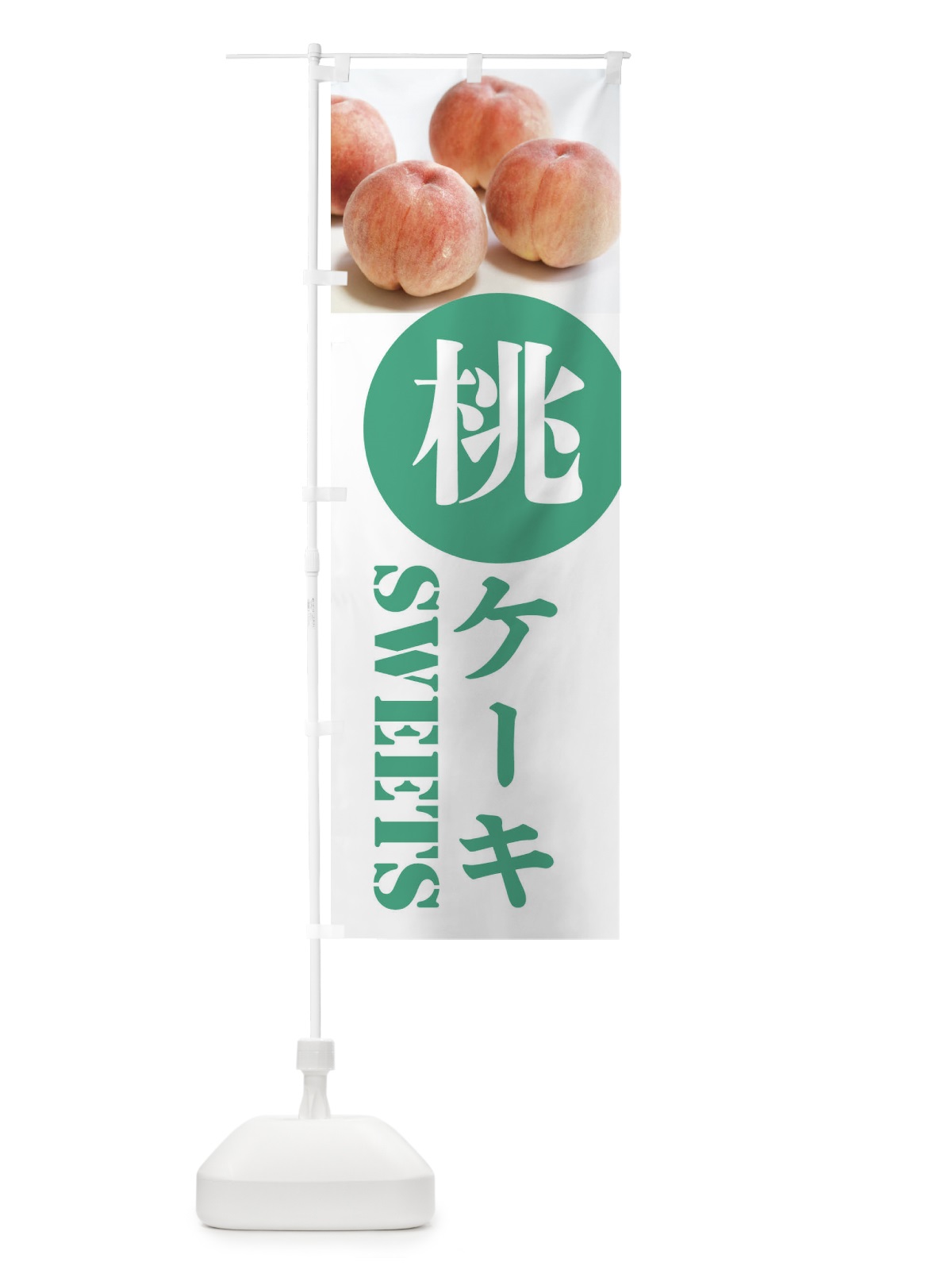 のぼり 桃ケーキ のぼり旗 XPXG(デザイン【B】)