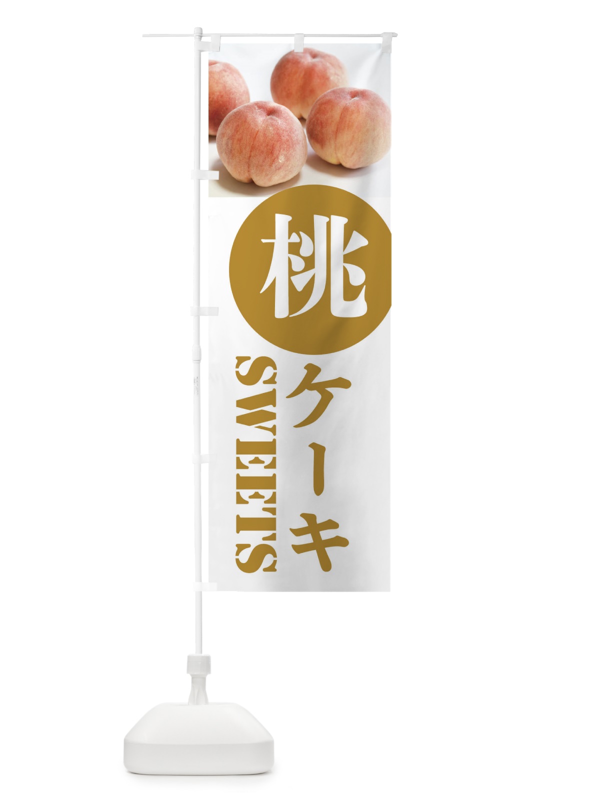 のぼり 桃ケーキ のぼり旗 XPXG(デザイン【C】)