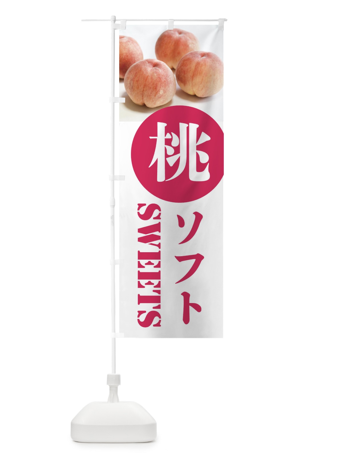 のぼり 桃ソフト のぼり旗 XPXH(デザイン【A】)