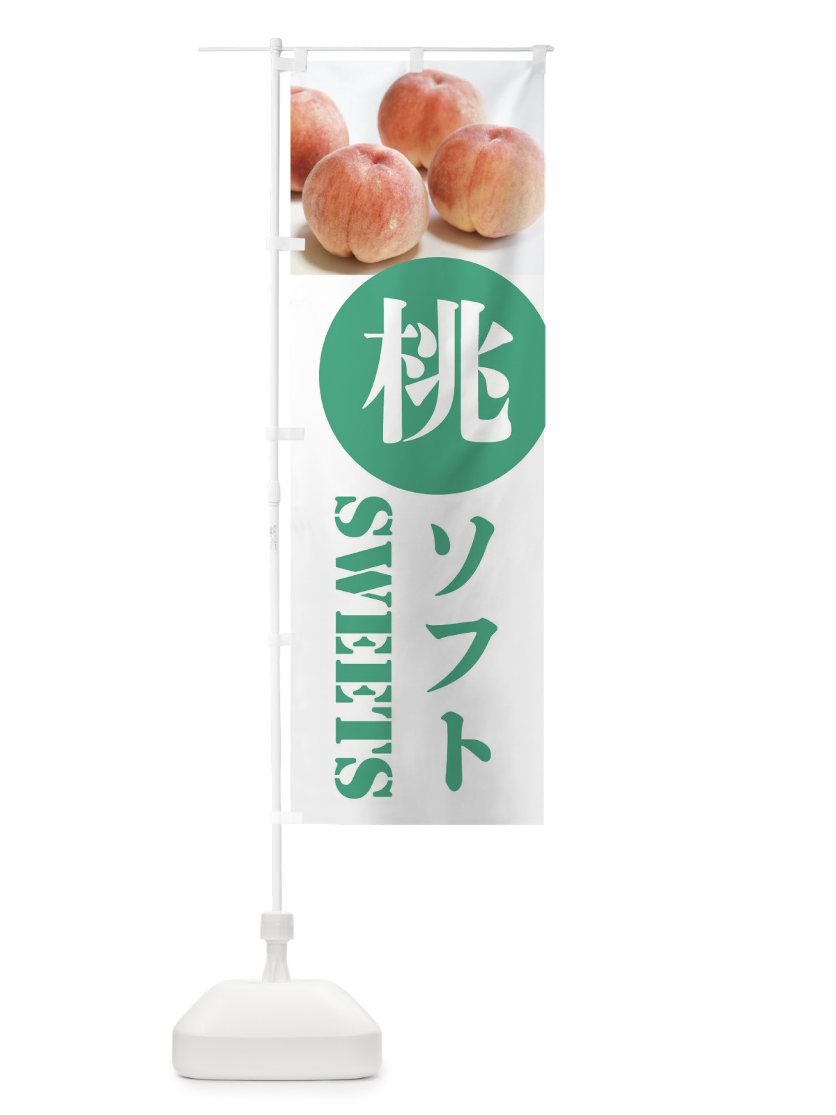 のぼり 桃ソフト のぼり旗 XPXH(デザイン【B】)