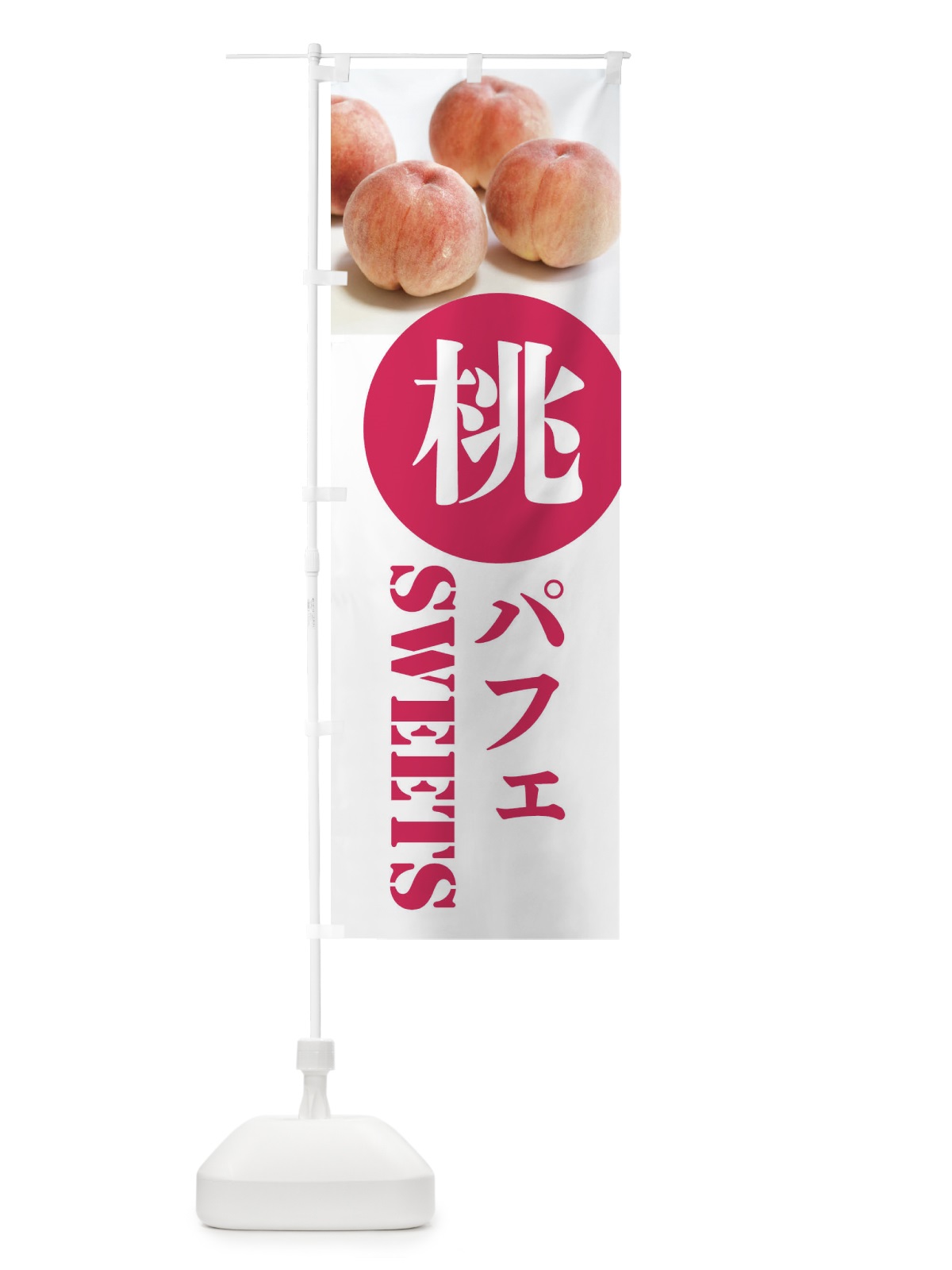 のぼり 桃パフェ のぼり旗 XPXJ(デザイン【A】)
