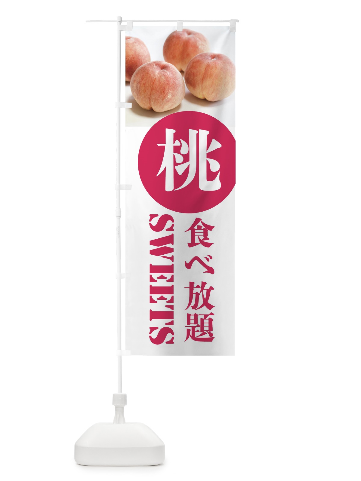 のぼり 桃食べ放題 のぼり旗 XPXR(デザイン【A】)