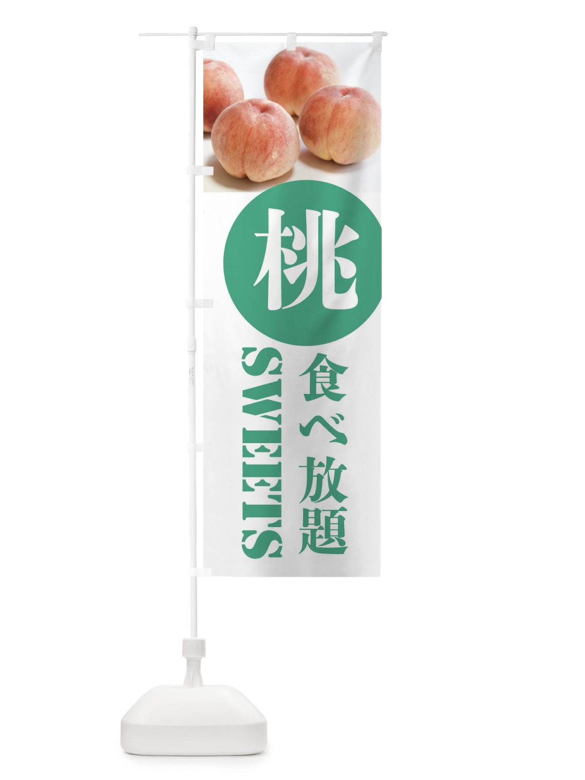 のぼり 桃食べ放題 のぼり旗 XPXR(デザイン【B】)
