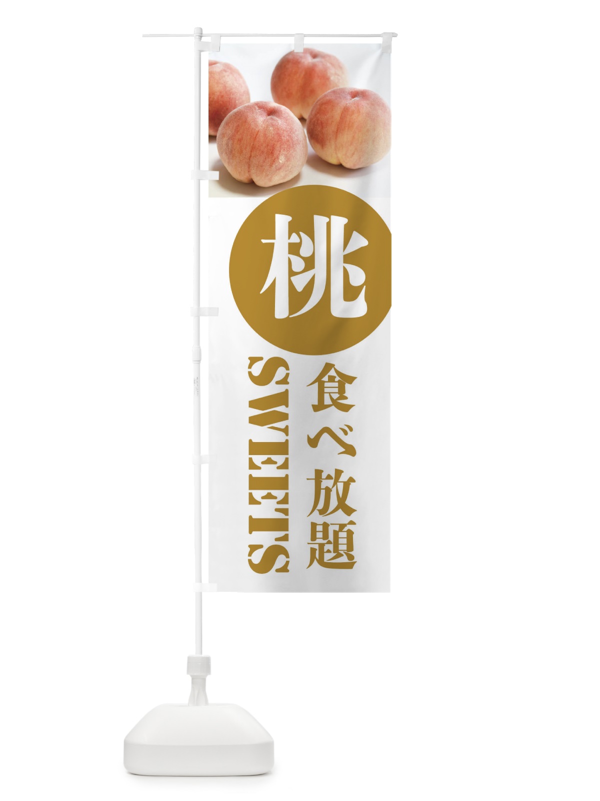 のぼり 桃食べ放題 のぼり旗 XPXR(デザイン【C】)